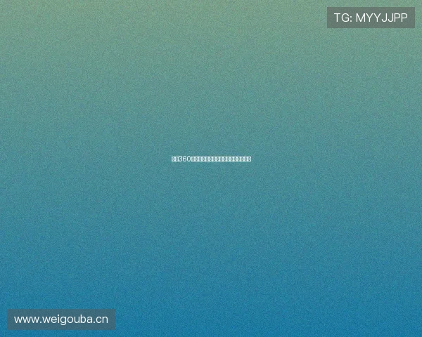 雨燕360手机全新升级版带来极速足球直播体验